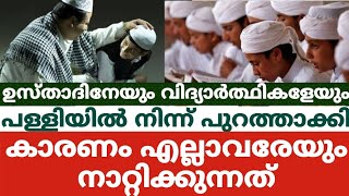 ഉസ്താദിനേയും വിദ്യാർത്ഥികളേയും പള്ളിയിൽ നിന്ന് പുറത്താക്കികാരണം എല്ലാവരേയും നാറ്റിക്കുന്നത് [upl. by Carrnan55]