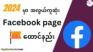 အလွယ်ကူဆုံးFacebook pageထောင်နည်း How to create Facebook Page in 2024Updated [upl. by Jaddan]