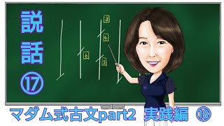 マダム式古文part２ 実践編説話⑰ 「宇治拾遺物語・今は昔、高忠といひける越前の守の時に」 [upl. by March]