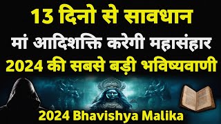 23 June  05 July से सावधान कलियुग का सबसे खतरनाक काल I 2024 Bhavishya Malika I 977 I ViralOdisha [upl. by Gleeson]