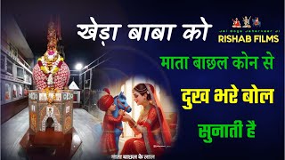 खेड़ा बाबा को माता बाछल कोन से दुख भरे बोल सुनाती है सुनकर रोना आ जाएगा। Goga peer ki katha [upl. by Noel937]