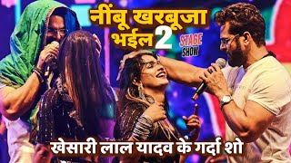 Khesari Lal Yadav के गर्दा स्टेज शो नींबू खरबूजा भईल नया गाना से धमाल मचा दिए  Khesari Stage Show [upl. by Notlrahc]