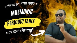 Mnemonics OF Periodic Table  পর্যায় সারণী মনে রাখার সহজ উপায়  JR Sir shorts wbchsesemester [upl. by Thibault]