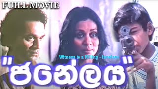 ජනේලය Witness to a Killing  Janelaya Sinhala Film [upl. by Paloma]