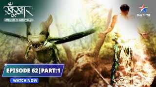 EPISODE 62 Part 1  Ek Ajeeb creature  SuperCops Vs Super Villains starbharat dramathriller [upl. by Hooge]