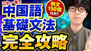 【永久保存版】これ1本で中国語の基礎文法は完璧！【例文150個付き】 [upl. by Hartley]