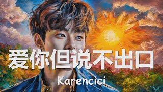 Karencici  爱你但说不出口 歌词 💗♫ [upl. by Letnom]