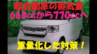 《軽自動車の排気量が660ccから770ccへ。いったい何故？》 [upl. by Atiuqehs468]