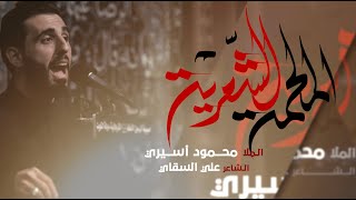 الملحمة الشعرية  محمود أسيري  ليلة ١ محرم ١٤٤٦ هـ [upl. by Raimondo]