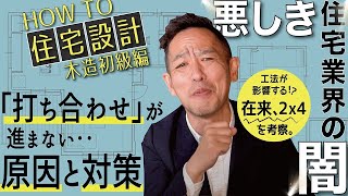 【住宅設計の考え方】木造2階建て（在来2x4）・初級編▶「自由設計！なんでも出来ます！」は正義なの？業界の「クレームを逃れたい一心体質」の改善策とは！新築、注文建築、DIY、リフォームを検討中の方 [upl. by Ahsykal781]