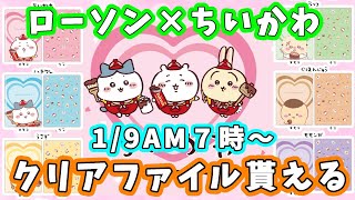 【ちいかわ】ローソンでも1月9日から『ちいかわキャンペーン』始まるよ！対象お菓子3つでクリアファイルがもらえます 【ちい活・ロッテ×ちいかわ】 [upl. by Lonny]