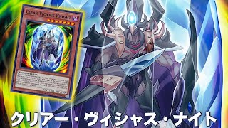 Clear World 🔥  Clear Vicious Knight DECK  YGOPRO [upl. by Libnah]