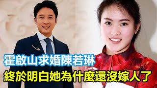 霍啟山求婚陳若琳！看完陳若琳採訪，終於明白她為什麼還沒嫁人了！霍啟山陳若琳全紅嬋巴黎奧運會全紅嬋跳水中國跳水陳芋汐郭晶晶 [upl. by Tildi]