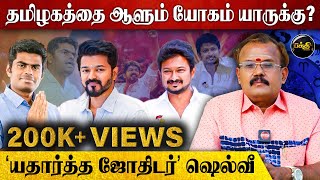 தமிழகத்தை ஆளும் யோகம் யாருக்கு  Astrologer Shelvi  Thalapathy Actor Vijay  Kumudam Bakthi [upl. by Stokes]