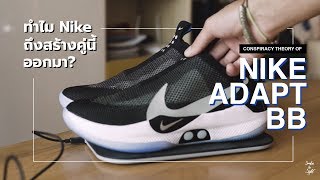 Nike Adapt BB  Why Nike is obsessed with it [upl. by Ettenil]