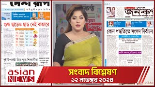 Daily Sangbad Bishsleshon  12 November 2024  Asian TV [upl. by Leah]