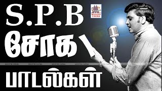 SPB SAD SONGS  SPBயின் நெஞ்சை உருக்கும் சோகப்பாடல்கள் [upl. by Maise]