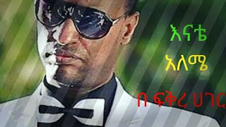 music yirdaw tenaw enate aleme music layrics ይርዳው ጤናው እናቴ አለሜ ከነ ግጥሙ written by miki [upl. by York]