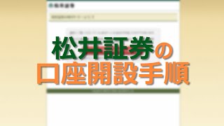 【01】松井証券の口座開設方法 [upl. by Balsam]