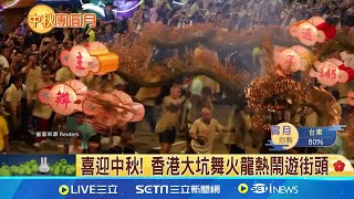 香港迎中秋！大坑舞火龍場面超壯觀 約六輛巴士長火龍quot需300人quot才能舞起 百年傳統接棒傳承｜三立新聞網 SETNcom [upl. by Nonohcle]