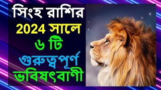 সিংহ রাশির 2024 সালে ৬ টি গুরুত্বপূর্ণ ভবিষৎবাণী  6 Important Predictions For Leo in 2024 Remedies [upl. by Esinert]