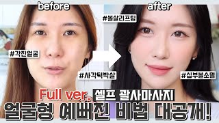 풀버전‼️따라하면 무조건 얼굴형 예뻐지는 셀프 괄사마사지법 전부공개🙆‍♀️시술없이 각진얼굴형심부볼 소멸로맨틱민서 [upl. by Mcculloch]