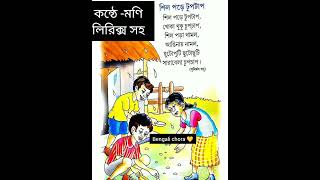 bacchader kobita lyrics chotoderchoraশিলপড়েটুপটাপ সুনির্মল বসু chotoderkobitabengali kobita [upl. by Pierro]