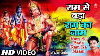 Ram Se Bada Ram Ka Naam Leela Mahaveer Hanuman Ki I Hanuman Bhajan I KUMAR VISHU I Hanuman Gatha [upl. by Yenot582]