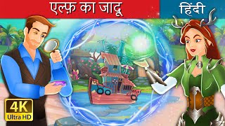 एल्फ़ का जादू  The Elf Maiden in Hindi  HindiFairyTales [upl. by Burch]