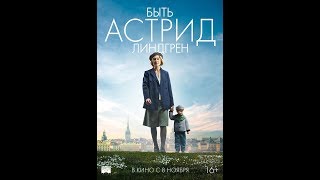 Фильм Быть Астрид Линдгрен 2018  трейлер на русском языке [upl. by Angelina]