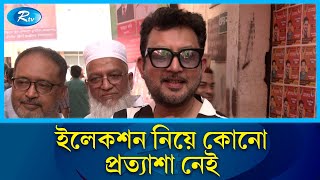 এয়ারপোর্ট থেকে সোজা এখানে চলে এসেছি  আমিন খান  Amin Khan  BFDC Election  Rtv Entertainment [upl. by Hirschfeld]