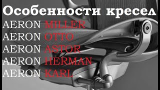 Компьютерные геймерские кресла AERON MILLER AERON OTTO AERON ASTOR AERON HERMAN AERON KARL [upl. by Nonnac]