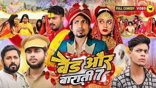 video  Band Aur Baraati 7  बैंड और बाराती 7   Mani Meraj  New Bhojpuri Comedy [upl. by Aline]