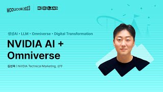 NVIDIA AI  Omniverse  김선욱NVIDIA Technical Marketing  모두콘2023 [upl. by Dnamra]