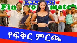 የመረጠችው ወንድ ነጠቀቻት የፍቅር ምርጫ ከሞዴሎች ጋር find your match [upl. by Odlaner847]