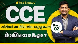 CCE Exam  ગણિતના આ ટોપિક થોડા વધુ પૂછાયા  Maths  CCE  CCE Paper Analysis  WebSankul [upl. by Ecinom]