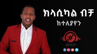 Madingo Afewerk  Keteleyayen  ክላሲካል ሙዚቃ  Ethiopian instrumental music collection Muzika 2023 [upl. by Anayad]