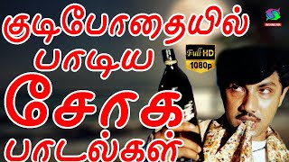 குடிபோதையில் பாடிய சோக பாடல்கள்  1980s Tamil Sad Songs  Ilayaraja  Jesudas  SPB [upl. by Zarah]