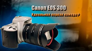 Canon EOS 300  идеальная первая камера [upl. by Vidal]