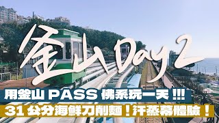 【釜山自由行Day2】用釜山PASS佛系玩一天！全世界最高的星巴克？海雲台必吃馬鈴薯排骨湯amp燒肉！終於搭到膠囊小火車！超大碗的滿滿海味的刀削麵！汗蒸幕太舒服差點睡著！看影片抽釜山PASS｜雙人徐✌️ [upl. by Acined]