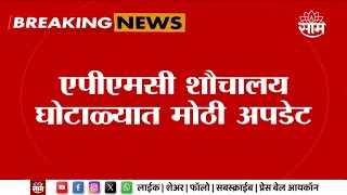 Navi Mumbai News  एपीएमसी शौचालय घोटाळा प्रकरणी संचालक संजय पानसरे यांना अटक 7 अधिकारी फरार [upl. by Orms]