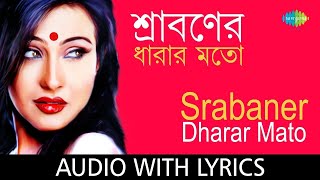 Srabaner Dharar Mato  Lyrical  Arundhati Holme Chowdhury  rabindrasangeet  মধুর রবীন্দ্রসংগীত [upl. by Tutankhamen]