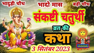 आज सुने संकष्टी चतुर्थी व्रत की कथा 3 सितंबर 2023 sankashti Ganesh Chaturthi Vrat katha bhado mas [upl. by Even]