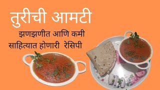 तुरीची आमटी  turichya danyachi amti  turichi amti recipe [upl. by Savitt745]