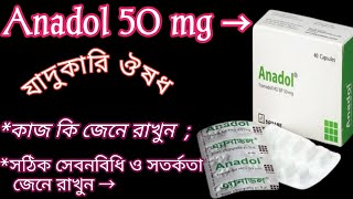 Anadol 50 mg মারাত্বক ধরনের ব্যথা দুর করে  Anadol 50Tramadol এর সঠিক সেবনবিধি ও সতর্কতা জেনে নিন✅ [upl. by Yonit]