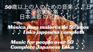 50歳以上の人のための音楽 ♪♪ 日本演歌大全集 ♪♪ 日本演歌 の名曲 メドレMúsica antigas ♪ Enka japonesa ♪ Complete Japanese Enka ♪ [upl. by Nnorahs]