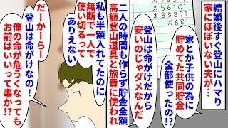 【漫画】私「限度考えて」夫「俺から趣味を奪うのか！？」結婚後すぐにガチ登山にハマり家にほぼいないようになった夫→家や子供の為に貯めてた共同貯金を全て高額登山道具に使われ…（スカッと漫画）【マンガ動画】 [upl. by Frodine]