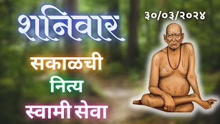 🔴Sakalchi Nitya Swami Seva  30032024 Saturday Live [upl. by Ric]