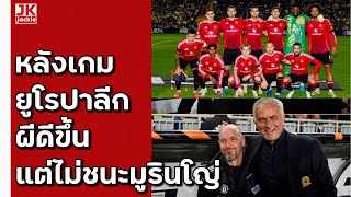 🔴 วิเคราะห์ข่าว หลังเกม ยูโรปาลีก ผีดีขึ้นแต่ไม่ชนะมูรินโญ่ [upl. by Kyl]