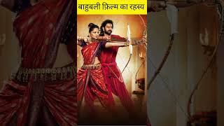 prabhas ।। facts about bahubali 2 ।। parbase full movie ।।amazing facts ।। bahubali 2 movie ।। [upl. by Paresh]